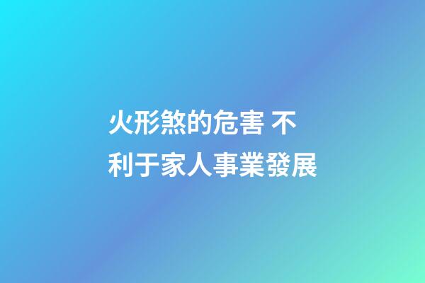 火形煞的危害 不利于家人事業發展
